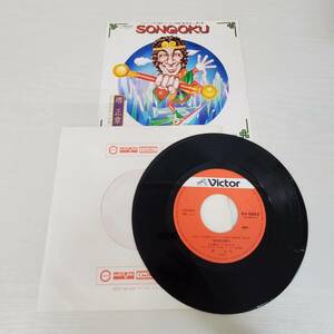 0920-205□EP盤 レコード 堺正章 SONGOKU 西遊記2 挿入歌 再生未確認 当時物 VICTOR