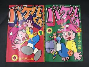 0913-16◆藤子不二雄 バケルくん 1.2巻 全巻セット てんとう虫コミックス 小学館