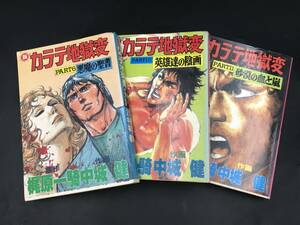 0919-07◆新カラテ地獄変 3冊 PART6,10,11 初版第1刷 梶原一騎 中城健 悪魔の聖書 英雄達の陰画 砂漠の血と嵐 サンケイ出版 