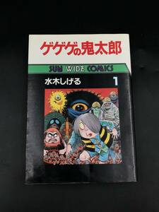 0908-12◆ゲゲゲの鬼太郎 水木しげる 1巻 サンワイドコミックス 朝日ソノラマ