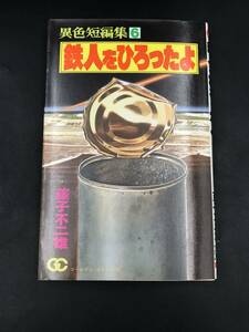 0913-08◆異色短編集 6 鉄人をひろったよ 藤子不二雄 ゴールデン・コミックス 