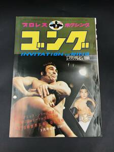 0922-05◆雑誌 ゴング 1971年3月号 昭和46年 特別付録1970年プロレス年鑑 下巻 アントニオ猪木 柴田国明 坂口征二 沼田義明 当時物