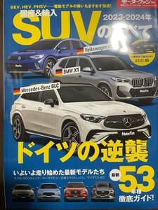 【美品】モーターファン別冊　2023年～2024年国産＆輸入車SUVのすべて　自動車　雑誌