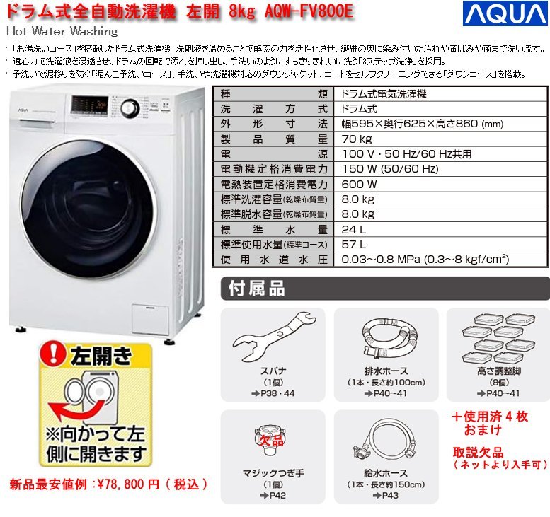 AQUA Hot Water Washing AQW-FV800E オークション比較 - 価格.com