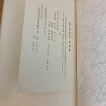 わすれじの記　-三河地震による形原の被災記録- 発行　三河地震記念事業奉賛会　昭和52年　非売品_画像6