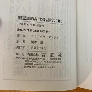 無意識的身体像1,2巻セット 子供の心の発達と病理 フランソワーズ・ドルト 榎本譲訳 1994年 言叢社の画像6