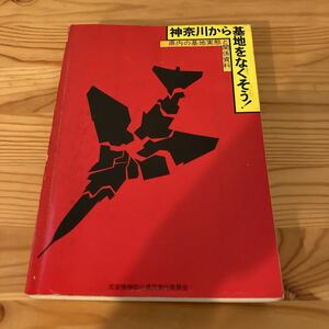 神奈川から基地をなくそう！　県内の基地実態と関係資料　反安保神奈川県民実行委員会　1978年