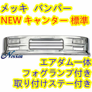 ＮＥＷキャンター 用ステー＆標準車用 アイゼロセブンバンパー W1685mm H340mm フォグ 取り付けステー付き【北海道・沖縄・離島発送不可】