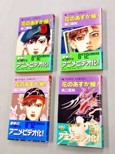 即決！チラシ付！ほぼ全初版！高口里純「花のあすか組！：ASUKA COMICS」セット