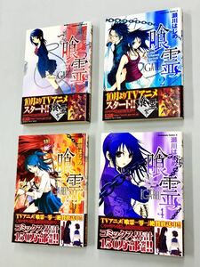 即決！ほぼ全帯付！瀬川はじめ「喰霊　GA-REI」全12巻+2冊セット