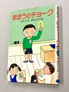 即決！児童書「小沢正　西川おさむ／まほうのチョーク：教育画劇　スピカの幼年どうわ」送料150円