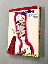 即決！文庫「山上たつひこ／アフリカの爆弾：ペップコミック文庫」送料込！_画像1