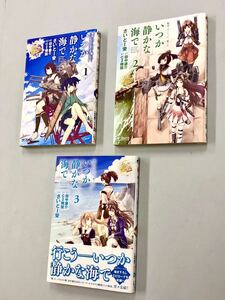 即決！すべて帯付！さいとー栄「艦隊これくしょん-艦これ-いつか静かな海で」全3巻セット