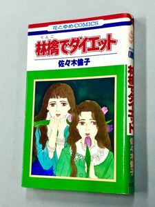 即決！初版！佐々木倫子「林檎でダイエット：花とゆめCOMICS 」送料込！