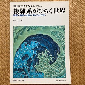 複雑系がひらく世界～科学・技術・社会への （別冊日経サイエンス　１２０） 合原　一幸