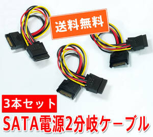 送料無料！【新品3本セット】SATA電源(オス)〜2分岐(メス)電源分岐ケーブル 長さ約15cm 自作PCパーツ 追跡可能ゆうパケット/ネコポス発送