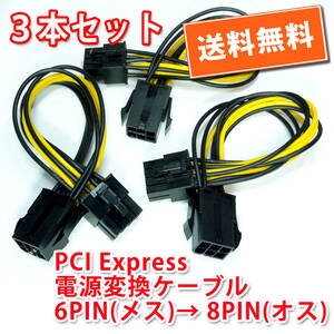 送料無料【3本セット/新品】PCI Express 電源変換ケーブル 6PIN(メス) → 8PIN(オス) 長さ約15.5cm 追跡可能ネコポス/ゆうパケット発送
