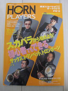  HORN PLAYERS ホーン・プレイヤーズ スカパラ PE'Z 雑誌 楽譜 スコア 状態良好