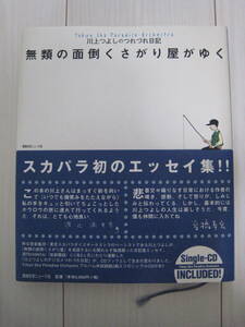 川上つよしのつれづれ日記「無類の面倒くさがり屋がゆく」 CD付 エッセイ 東京スカパラダイスオーケストラ 1998