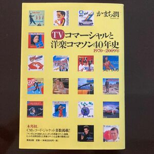 ＴＶコマーシャルと洋楽コマソン４０年史　１９７０～２００９年 かまち潤／著