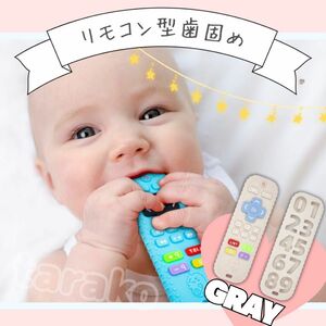 歯固め 赤ちゃん ベビー用品 おしゃぶり おもちゃ リモコン 安全素材 グレー