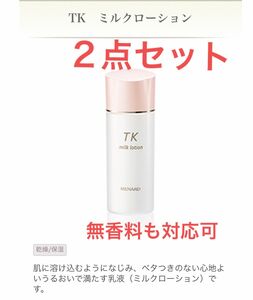 【新品・2点セット】メナード TK　ミルクローション　100mL 無香料も対応可