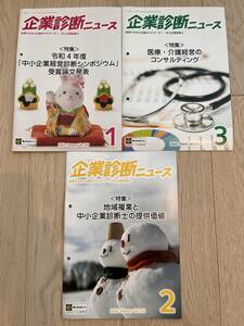 中小企業診断協会 会報 企業診断ニュース (2023年1-3月号)