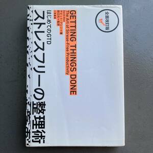 【初版】ストレスフリーの整理術 デビット・アレン 送料185円