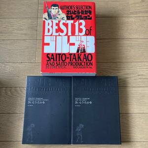 【全初版】BEST13 of ゴルゴ13 ゴルゴ13 Premium プレミアム 愛蔵版 GOLGO13 IN WORLD HISTORY ONE MAN ARMY さいとう・たかを 送料520円