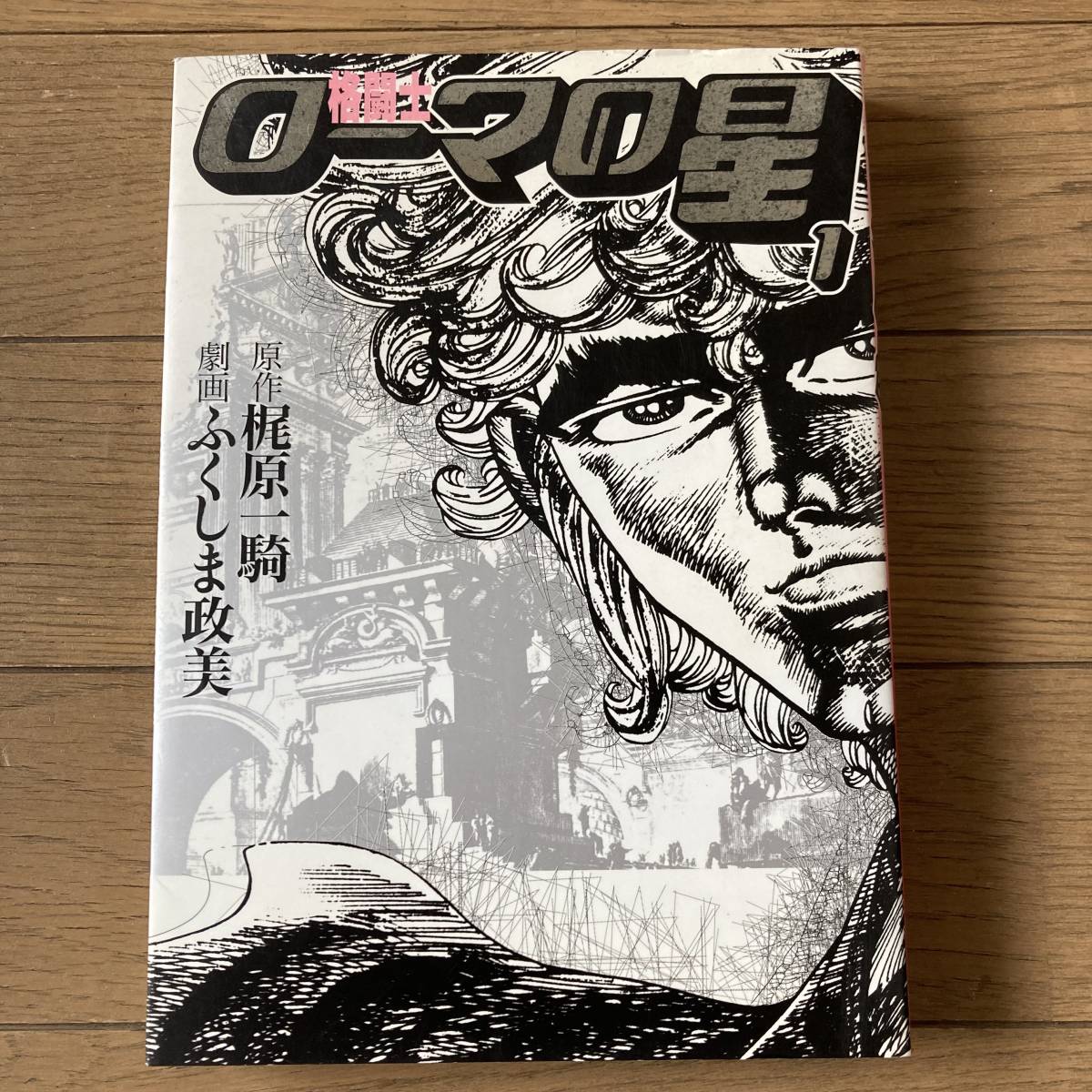 2025年最新】Yahoo!オークション -格闘士ローマの星(漫画 2025年最新】Yahoo!オークション -格闘士ローマの星(漫画