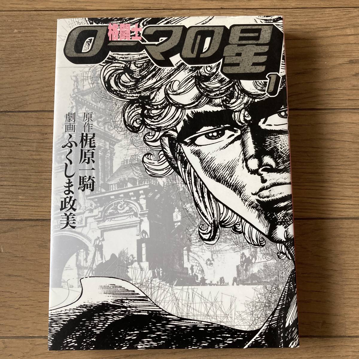 2023年最新】ヤフオク! -格闘士ローマの星(漫画、コミック)の中古品