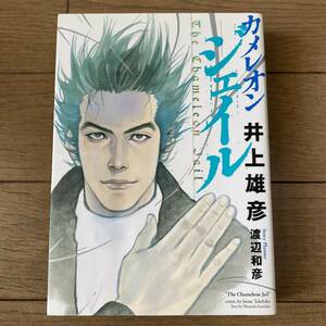 【初版】カメレオンジェイル 井上雄彦 渡辺和彦 送料185円