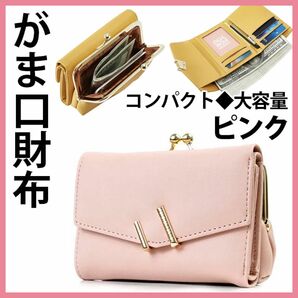 新品★韓国で大人気★がま口財布 三つ折り財布 コンパクト 大容量 ピンク