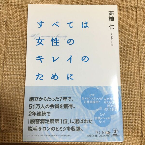 すべては女性のキレイのために 高橋仁／著