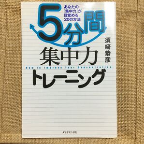 ５分間集中力トレーニング　あなたの「集中力」が目覚める２０の方法 須崎恭彦／著