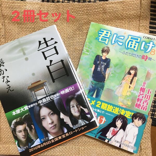 告白 湊かなえ/著 君に届け 椎名軽穂/下川香苗