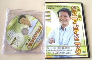 DVD『長谷澄夫のクラニアルテクニック』３枚組+特典DVD/整体/治療家