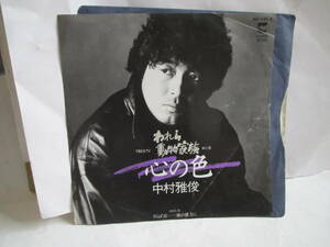 １９　ＥＰレコード　中村雅俊　心の色　中古