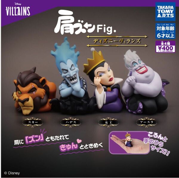 肩ズンfig. ディズニー ヴィランズ