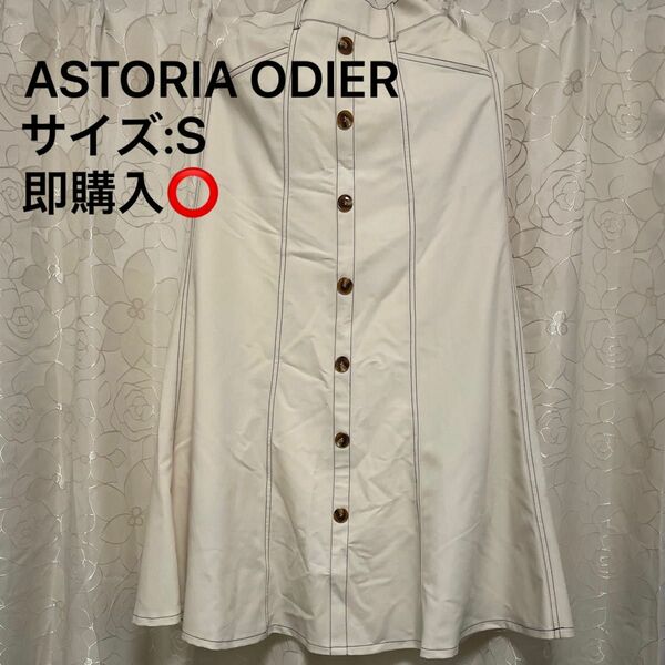 美品 ASTORIA ODIER ロングスカート ホワイト