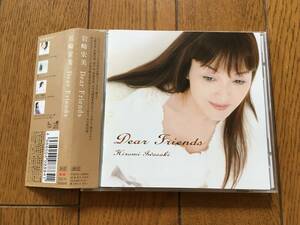 ★帯付！岩崎宏美のカヴァー集！／Dear Friends　※中島みゆき／時代やBIGIN／恋しくてや坂本九のカバーも収録 COVERS