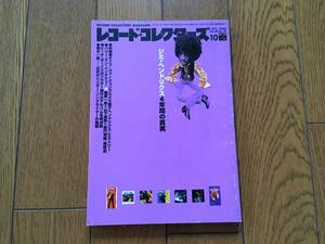 ★ジミ・ヘンドリクス　JIMI HENDRIX、　レコード・コレクターズ　2000年