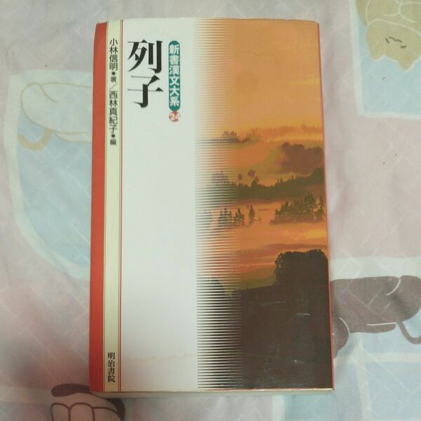 列子 （新書漢文大系　２４） 小林信明／〔訳〕著　西林真紀子／編