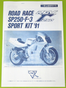 ★激レア 非売品★RGV250Γ VJ22A オートリメッサ SP F3 レース用 スポーツキット パーツリスト VJ21A VJ23A SUGAYAスガヤGSX-RガンマRS250