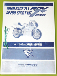 ★非売品★RGV250Γ VJ22A オートリメッサ SP F3 レース用 キットパーツ 取扱説明書 SUGAYAスガヤRS250ガンマAuto Rimessa VJ21Aマニュアル