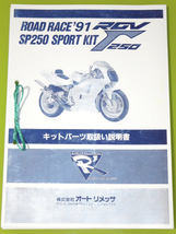 ★非売品★RGV250Γ VJ22A オートリメッサ SP F3 レース用 キットパーツ 取扱説明書 SUGAYAスガヤRS250ガンマAuto Rimessa VJ21Aマニュアル_画像1