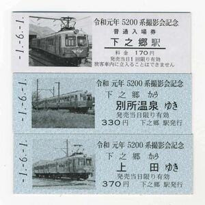 【上田電鉄】D型/令和元年5200系撮影会記念入場券・乗車券 3枚セット