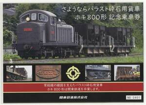 【関東鉄道】さよならバラスト砕石用貨車ホキ800形 記念乗車券