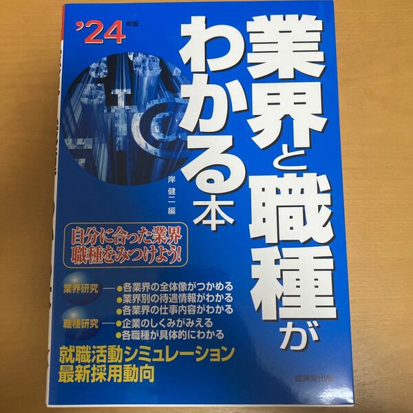 【就活】業界と職種がわかる本　自分に合った業界・職種をみつけよう！　’２４年版