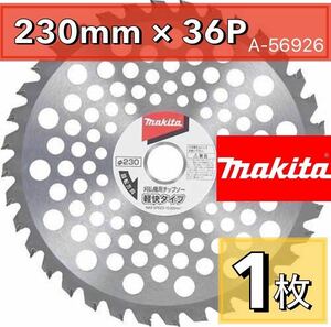 マキタ　A-56926 1枚　替刃　草刈機用軽快チップソー 外径230mm makita